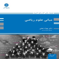 مبانی علوم ریاضی بهزاد نجفی مبانی علوم ریاضی بهزاد نجفی
