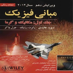 مبانی فیزیک (جلد اول: مکانیک و گرما) دیوید هالیدی مبانی فیزیک (جلد اول: مکانیک و گرما) دیوید هالیدی