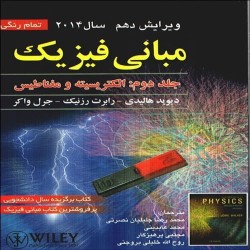 مبانی فیزیک (جلد دوم: الکتریسیته و مغناطیس) دیوید هالیدی مبانی فیزیک (جلد دوم: الکتریسیته و مغناطیس) دیوید هالیدی
