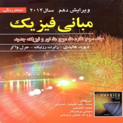 مبانی فیزیک (جلد سوم: شاره ها، موج ها، نور و فیزیک جدید) دیوید هالیدی مبانی فیزیک (جلد سوم: شاره ها، موج ها، نور و فیزیک جدید) دیوید هالیدی