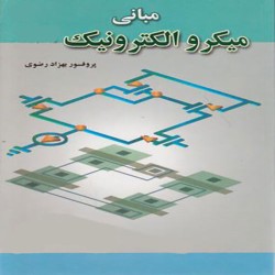 مبانی میکروالکترونیک بهزاد رضوی