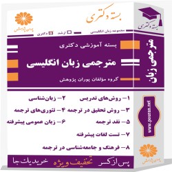 بسته آموزشی دکتری مترجمی زبان انگلیسی بسته آموزشی دکتری مترجمی زبان انگلیسی