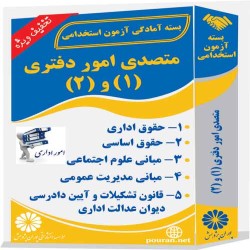 متصدی امور دفتری (1) و (2) متصدی امور دفتری (1) و (2)