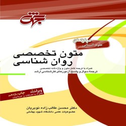 متون تخصصی روانشناسی محسن طالب زاده متون تخصصی روانشناسی محسن طالب زاده
