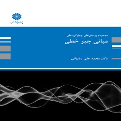 مجموعه تست های کنکور مبانی جبر خطی محمدعلی رضوانی مجموعه تست های کنکور مبانی جبر خطی محمدعلی رضوانی