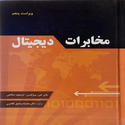 مخابرات دیجیتال پروکیس مخابرات دیجیتال پروکیس
