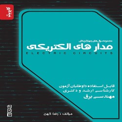 مدارهای الکتریکی (مجموعه سوال های چهار گزینه ای) رضا کهن مدارهای الکتریکی (مجموعه سوال های چهار گزینه ای) رضا کهن