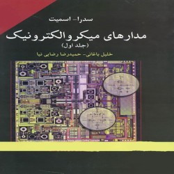مدارهای میکروالکترونیک سدرا-اسمیت مدارهای میکروالکترونیک سدرا-اسمیت