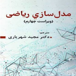 مدل سازی ریاضی مارک میرشارت با ترجمه مجید شهریاری مدل سازی ریاضی مارک میرشارت با ترجمه مجید شهریاری