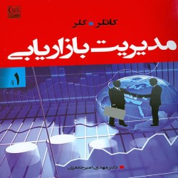 مدیریت بازاریابی جلد اول کاتلر-کلر با ترجمه مهدی امیرجعفری مدیریت بازاریابی جلد اول کاتلر-کلر با ترجمه مهدی امیرجعفری