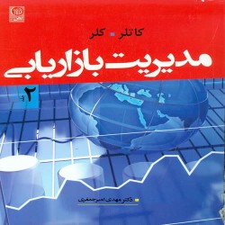 مدیریت بازاریابی جلد دوم کاتلر-کلر با ترجمه مهدی امیرجعفری