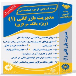 مدیریت بازرگانی (1) (ویژه بانک مرکزی)