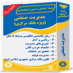 مدیریت صنعتی (ویژه بانک مرکزی) مدیریت صنعتی (ویژه بانک مرکزی)