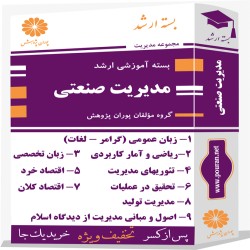 بسته آموزشی ارشد مدیریت صنعتی