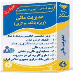 مدیریت مالی (ویژه بانک مرکزی) مدیریت مالی (ویژه بانک مرکزی)