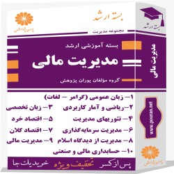 بسته آموزشی ارشد مدیریت مالی