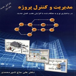 مدیریت و کنترل پروژه علی حاج شیرمحمدی مدیریت و کنترل پروژه علی حاج شیرمحمدی