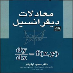 معادلات دیفرانسیل مسعود نیکوکار معادلات دیفرانسیل مسعود نیکوکار