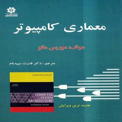 معماری کامپیوتر موریس مانو معماری کامپیوتر موریس مانو