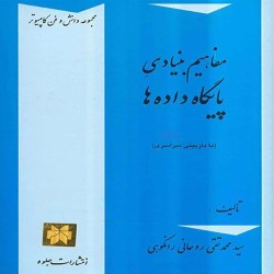 مفاهیم بنیادی پایگاه داده ها محمدتقی روحانی رانکوهی مفاهیم بنیادی پایگاه داده ها محمدتقی روحانی رانکوهی