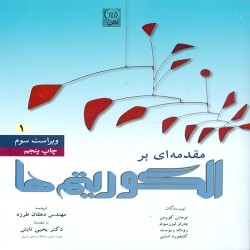 مقدمه ای بر الگوریتم ها CLRS مقدمه ای بر الگوریتم ها CLRS