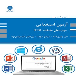 مهارت های هفتگانه ICDL امیر باقری اقدم-عرفان شهاب-بزرگمهر ضیامهدی نژاد مهارت های هفتگانه ICDL امیر باقری اقدم-عرفان شهاب-بزرگمهر ضیامهدی نژاد