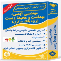 مهندسی ایمنی، بهداشت و محیط زیست (ویژه بانک مرکزی) مهندسی ایمنی، بهداشت و محیط زیست (ویژه بانک مرکزی)