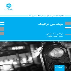 مهندسی ترافیک مرتضی اسدی امرجی-رامتین باقری