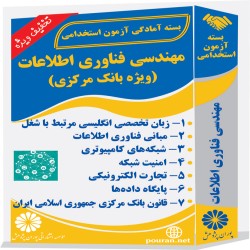 مهندسی فناوری اطلاعات (ویژه بانک مرکزی) مهندسی فناوری اطلاعات (ویژه بانک مرکزی)
