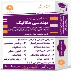بسته آموزشی ارشد مهندسی مکانیک (گرایش ساخت و تولید، طراحی و ساخت خودرو، جامدات، دینامیک، کنترل و ارتعاشات و سایر گرایش‌های سازگار)