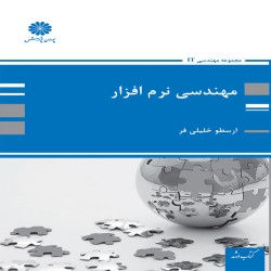 مهندسی نرم افزار ارسطو خلیلی فر