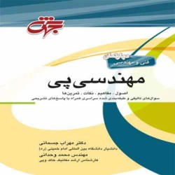 مهندسی پی مهراب جسمانی-محمد وحدانی