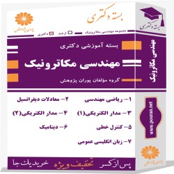 بسته آموزشی دکتری مهندسی مکاترونیک بسته آموزشی دکتری مهندسی مکاترونیک