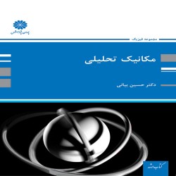 مکانیک تحلیلی (کلاسیک) حسین بیانی مکانیک تحلیلی (کلاسیک) حسین بیانی