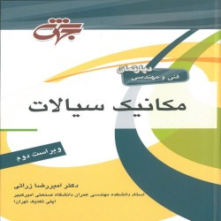 مکانیک سیالات امیررضا زراتی مکانیک سیالات امیررضا زراتی