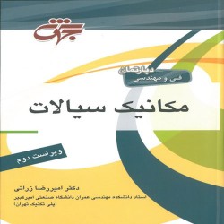 مکانیک سیالات امیررضا زراتی