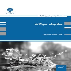 مکانیک سیالات محمد سمیع پور مکانیک سیالات محمد سمیع پور