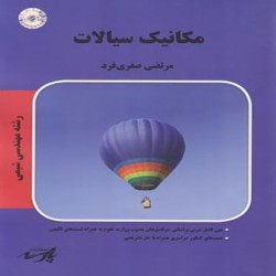 مکانیک سیالات مرتضی صفری فرد مکانیک سیالات مرتضی صفری فرد