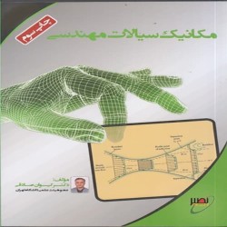 مکانیک سیالات کیوان صادقی