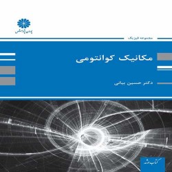 مکانیک کوانتومی حسین بیانی مکانیک کوانتومی حسین بیانی