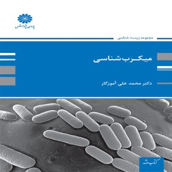 میکروب شناسی محمدعلی آموزگار