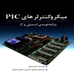میکروکنترلرهای PIC محمدعلی مزیدی با ترجمه مشتاق سمندری-سیمین مختاری میکروکنترلرهای PIC محمدعلی مزیدی با ترجمه مشتاق سمندری-سیمین مختاری