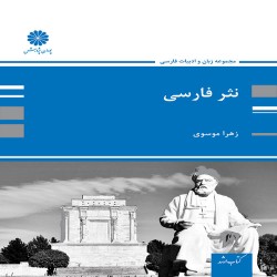 نثر فارسی زهرا موسوی