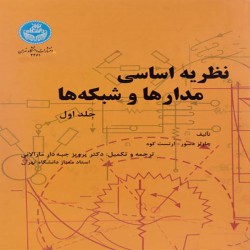 نظریه اساسی مدارها و شبکه ها جلد اول پرویز جبه دار نظریه اساسی مدارها و شبکه ها جلد اول پرویز جبه دار
