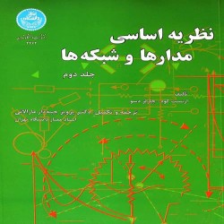 نظریه اساسی مدارها و شبکه ها جلد دوم پرویز جبه دار نظریه اساسی مدارها و شبکه ها جلد دوم پرویز جبه دار