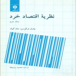 نظریه اقتصاد خرد چارلز فرگوسن-جان گولد با ترجمه محمود روزبهان (دو جلد) نظریه اقتصاد خرد چارلز فرگوسن-جان گولد با ترجمه محمود روزبهان (دو جلد)