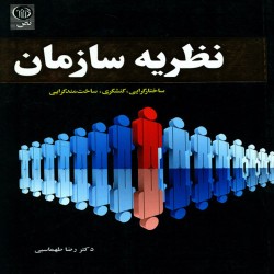 نظریه سازمان رضا طهماسبی