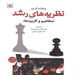 نظریه های رشد (مفاهیم و کاربردها) ویلیام کرین نظریه های رشد (مفاهیم و کاربردها) ویلیام کرین