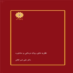 نظریه های روان درمانی و مشاوره علی شیرافکن نظریه های روان درمانی و مشاوره علی شیرافکن