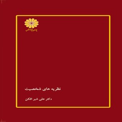 نظریه های شخصیت علی شیرافکن نظریه های شخصیت علی شیرافکن